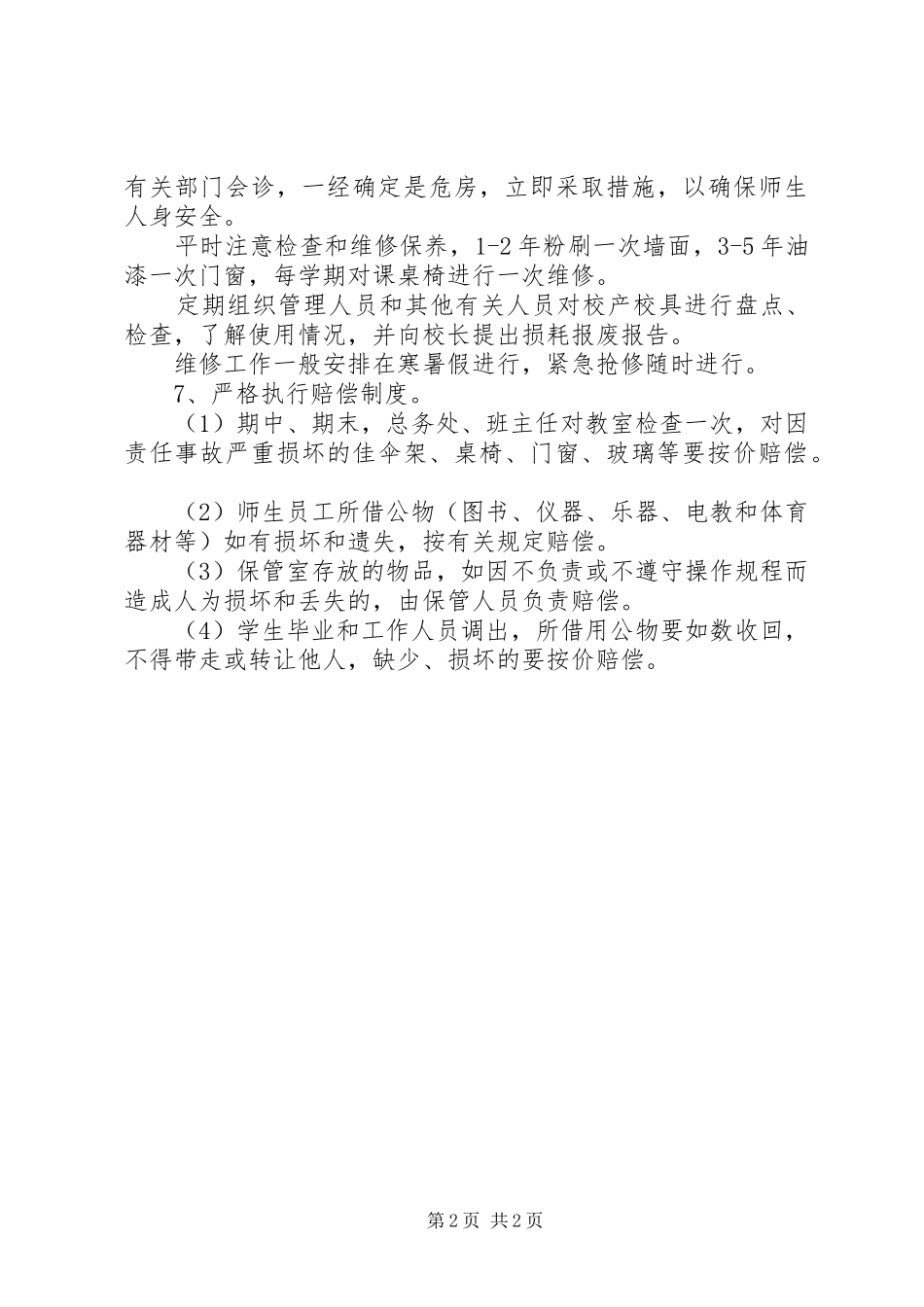 校产校具管理制度(新)_第2页