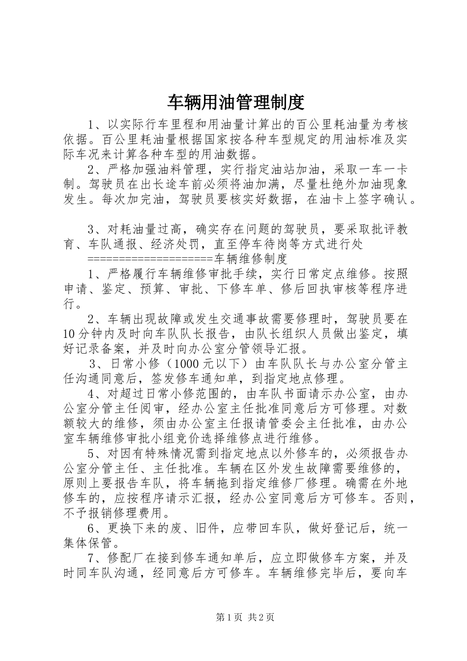车辆用油管理制度_第1页