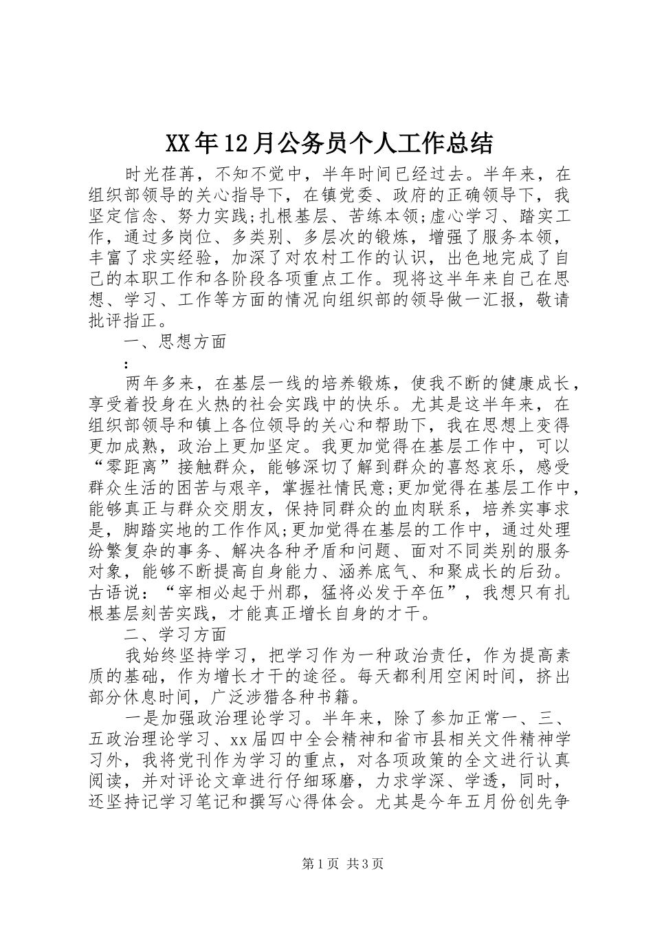 XX年12月公务员个人工作总结_第1页