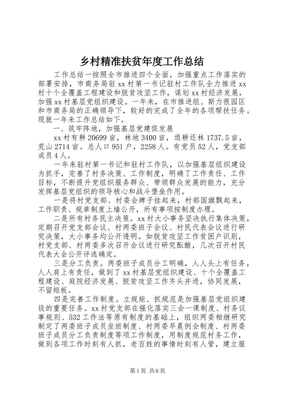 乡村精准扶贫年度工作总结_第1页