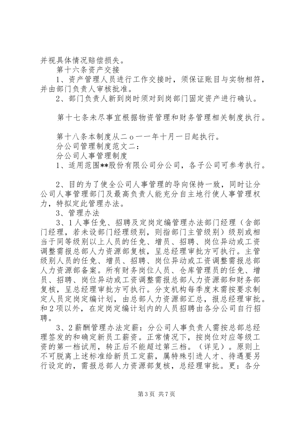 分公司管理制度范文3篇_第3页