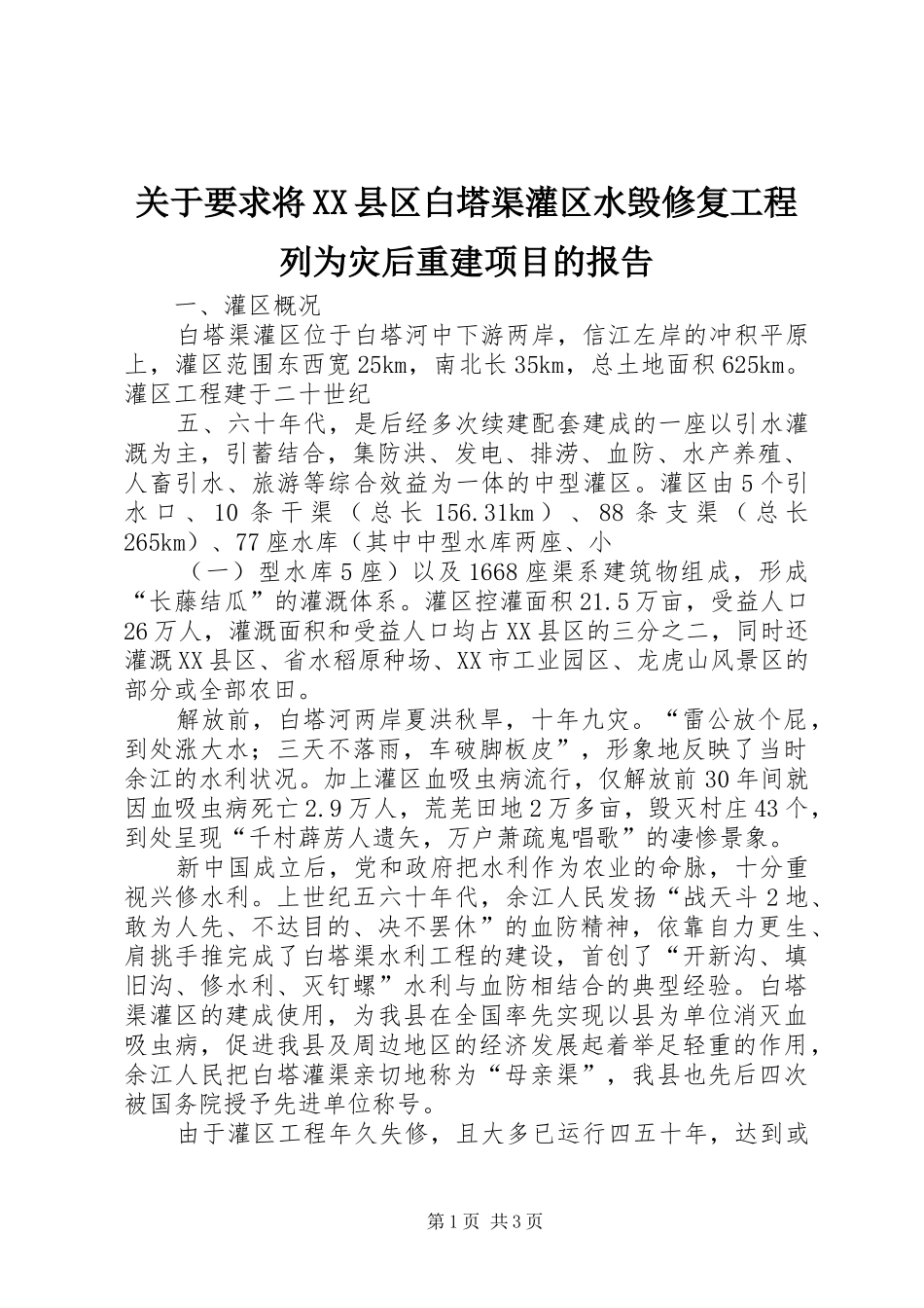 关于要求将XX县区白塔渠灌区水毁修复工程列为灾后重建项目的报告_第1页
