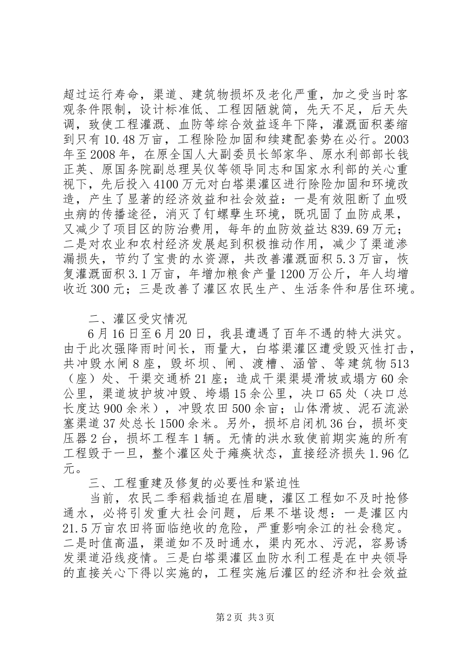 关于要求将XX县区白塔渠灌区水毁修复工程列为灾后重建项目的报告_第2页