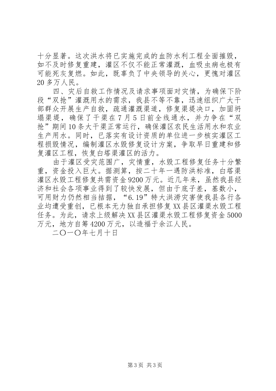 关于要求将XX县区白塔渠灌区水毁修复工程列为灾后重建项目的报告_第3页