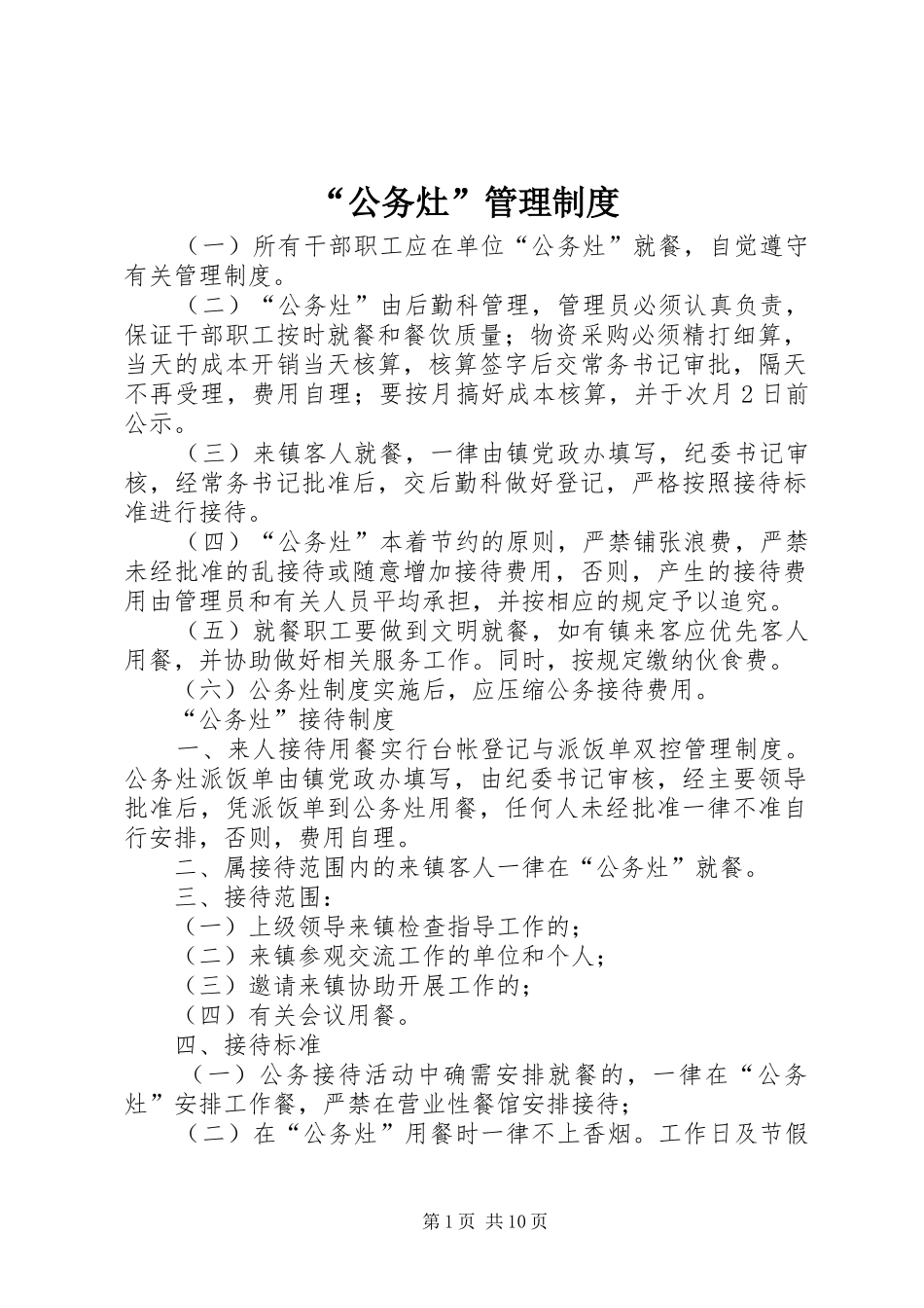 “公务灶”管理制度_第1页