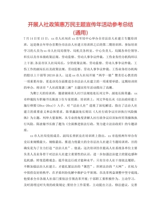 开展人社政策惠万民主题宣传年活动参考总结（通用） 