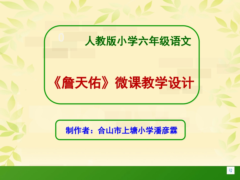 《詹天佑》微课教学设计_第1页