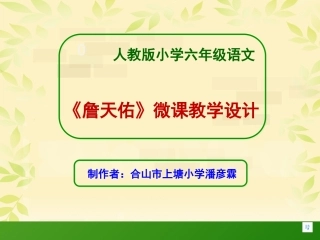 《詹天佑》微课教学设计