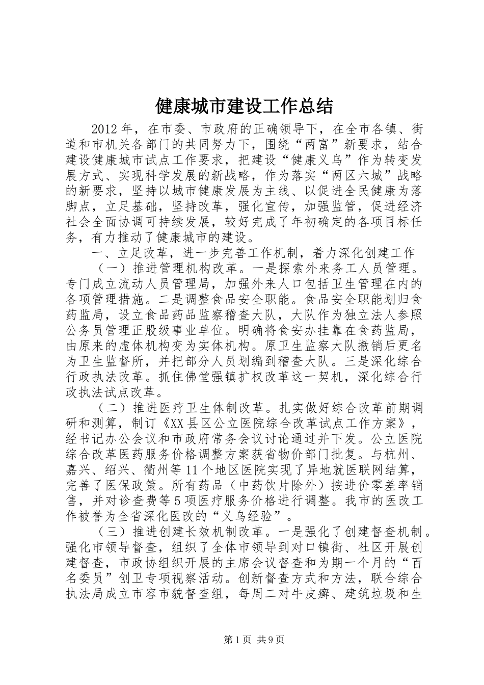 健康城市建设工作总结_第1页