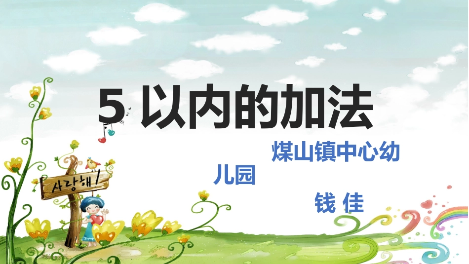 PPT课件大班数学钱佳_第1页