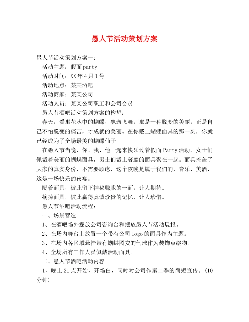 愚人节活动策划方案 _第1页