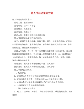愚人节活动策划方案 