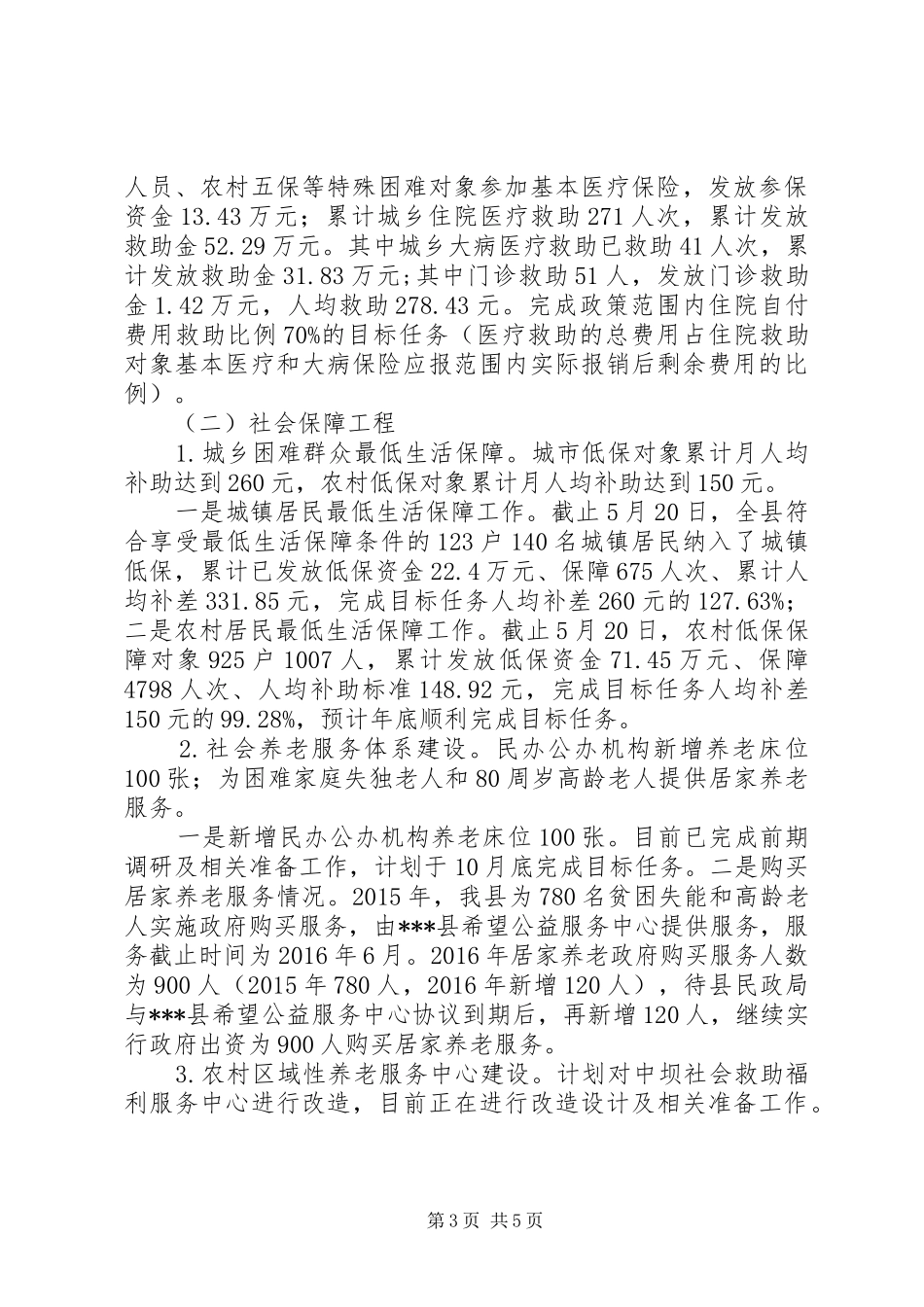XX年民政局上半年脱贫工作总结报告_第3页