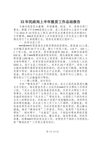 XX年民政局上半年脱贫工作总结报告