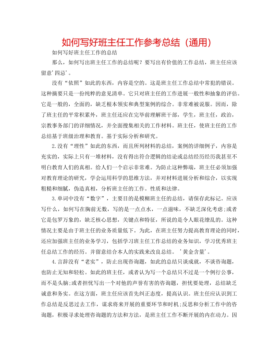 如何写好班主任工作参考总结（通用） _第1页
