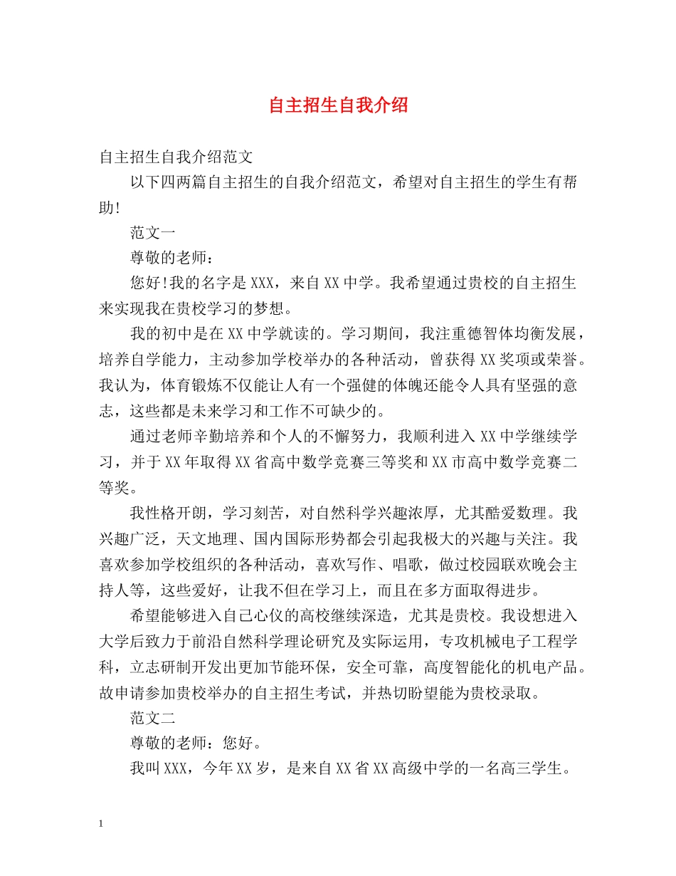 自主招生自我介绍 _第1页