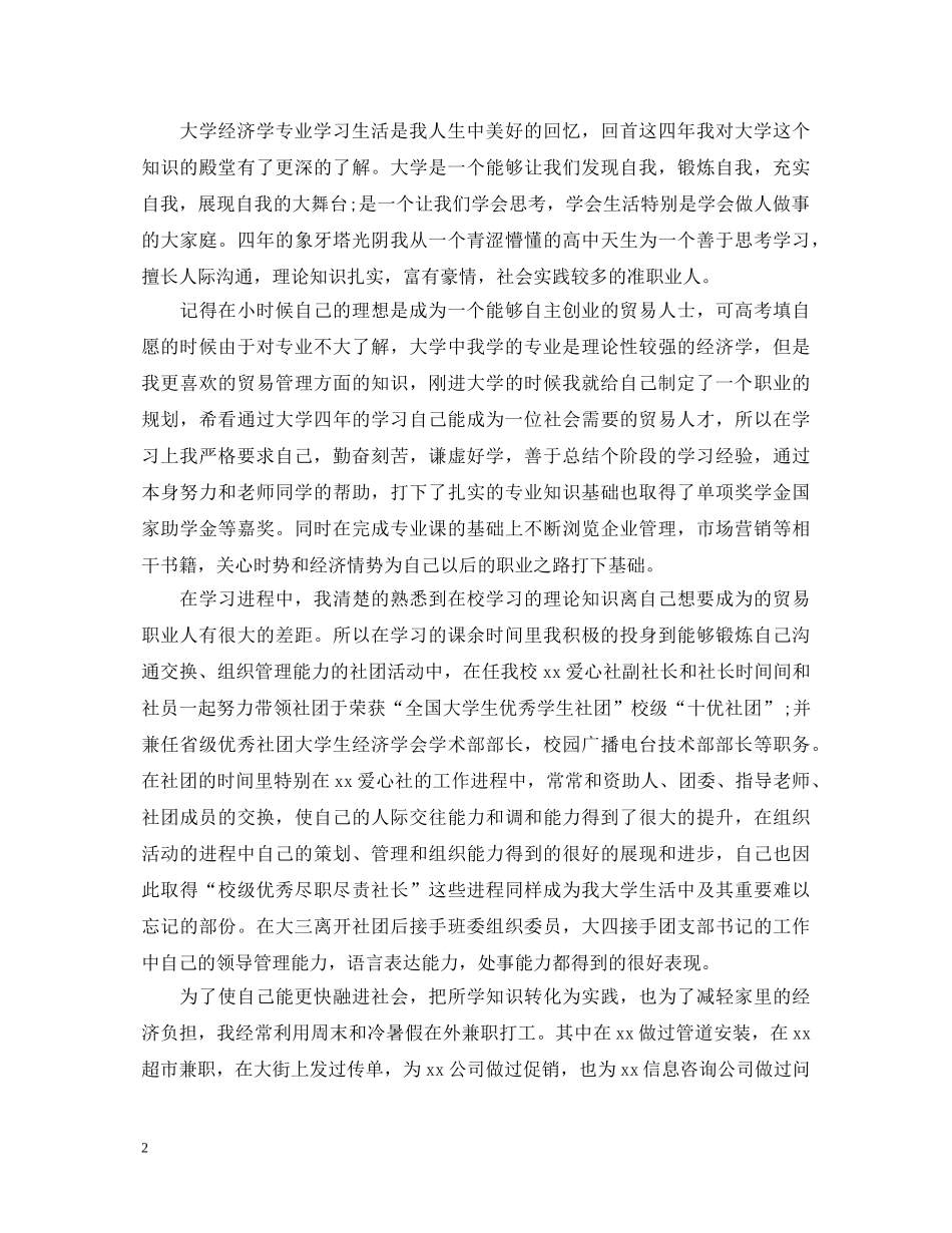 经济学专业毕业生自我鉴定 _第2页