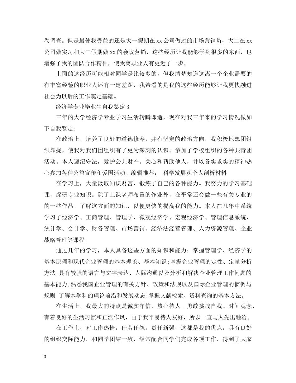 经济学专业毕业生自我鉴定 _第3页