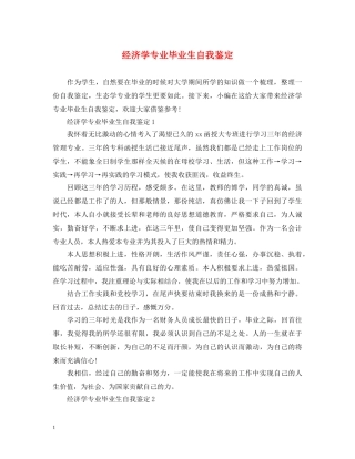 经济学专业毕业生自我鉴定 