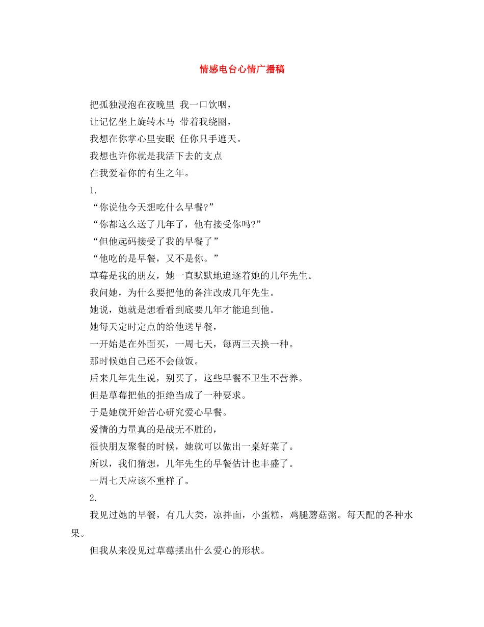 情感电台心情广播稿 _第1页