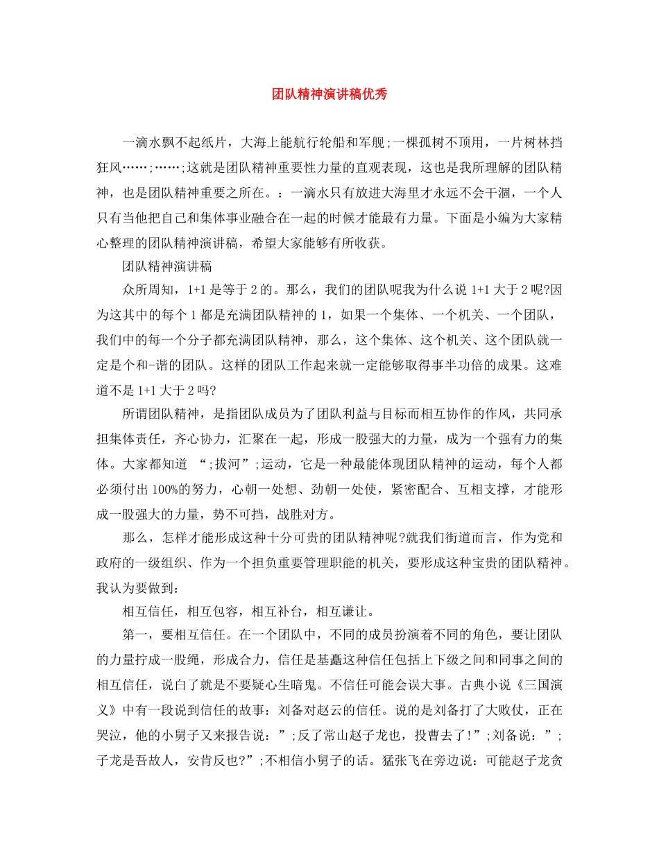 团队精神演讲稿优秀 _第1页