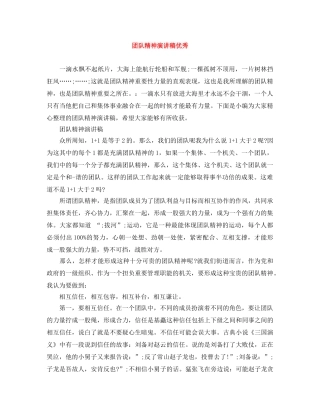团队精神演讲稿优秀 