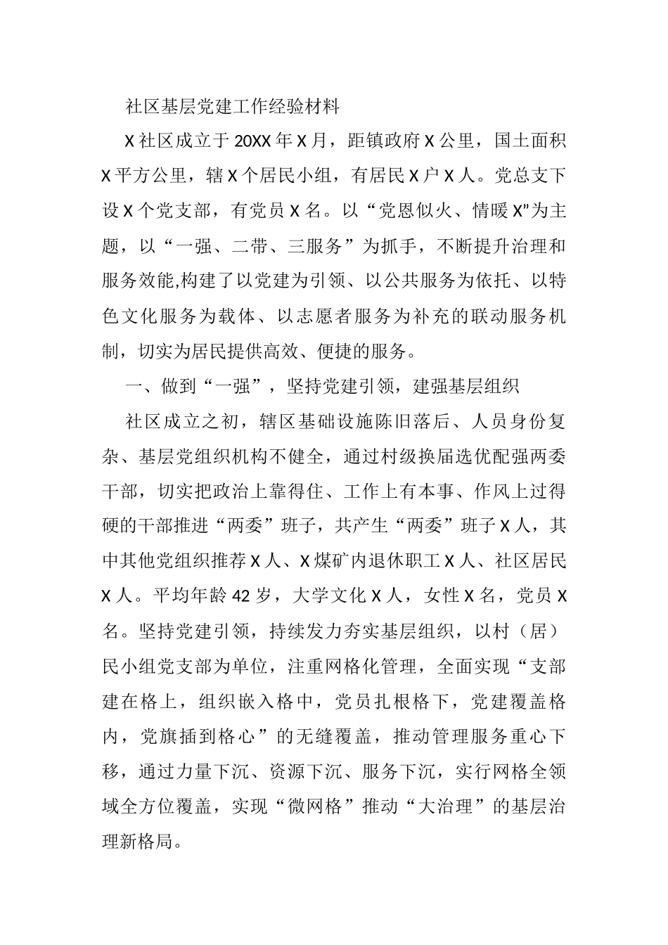 社区基层党建工作经验材料_第1页