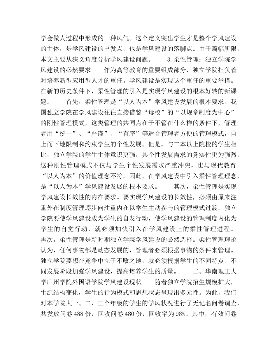 基于柔性管理视角下的独立学院学风建设研究 _第2页