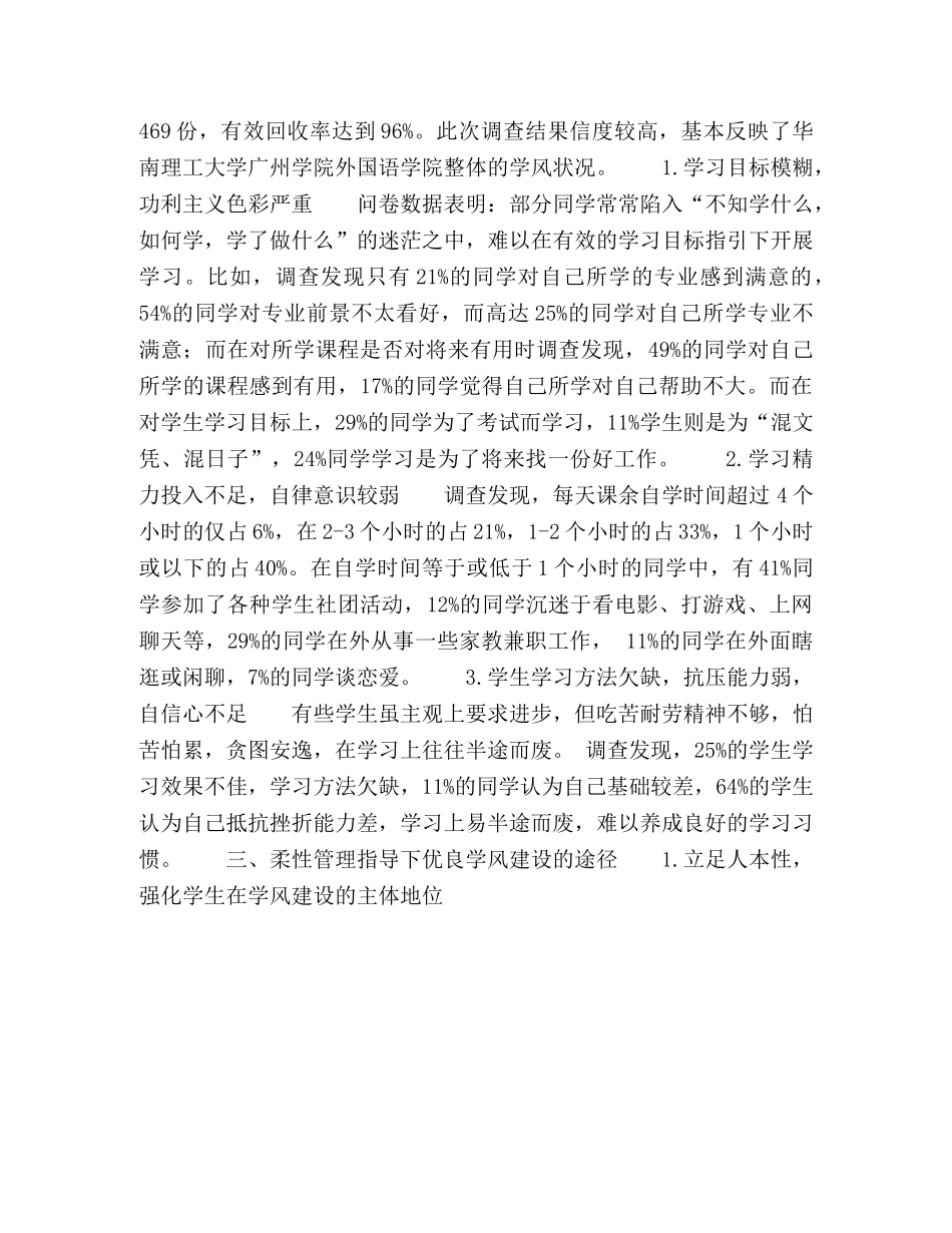 基于柔性管理视角下的独立学院学风建设研究 _第3页