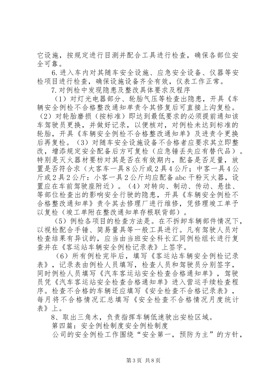 公司车辆例检制度[模版]_第3页