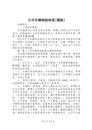 公司车辆例检制度[模版]