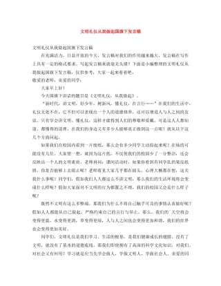 文明礼仪从我做起国旗下发言稿 
