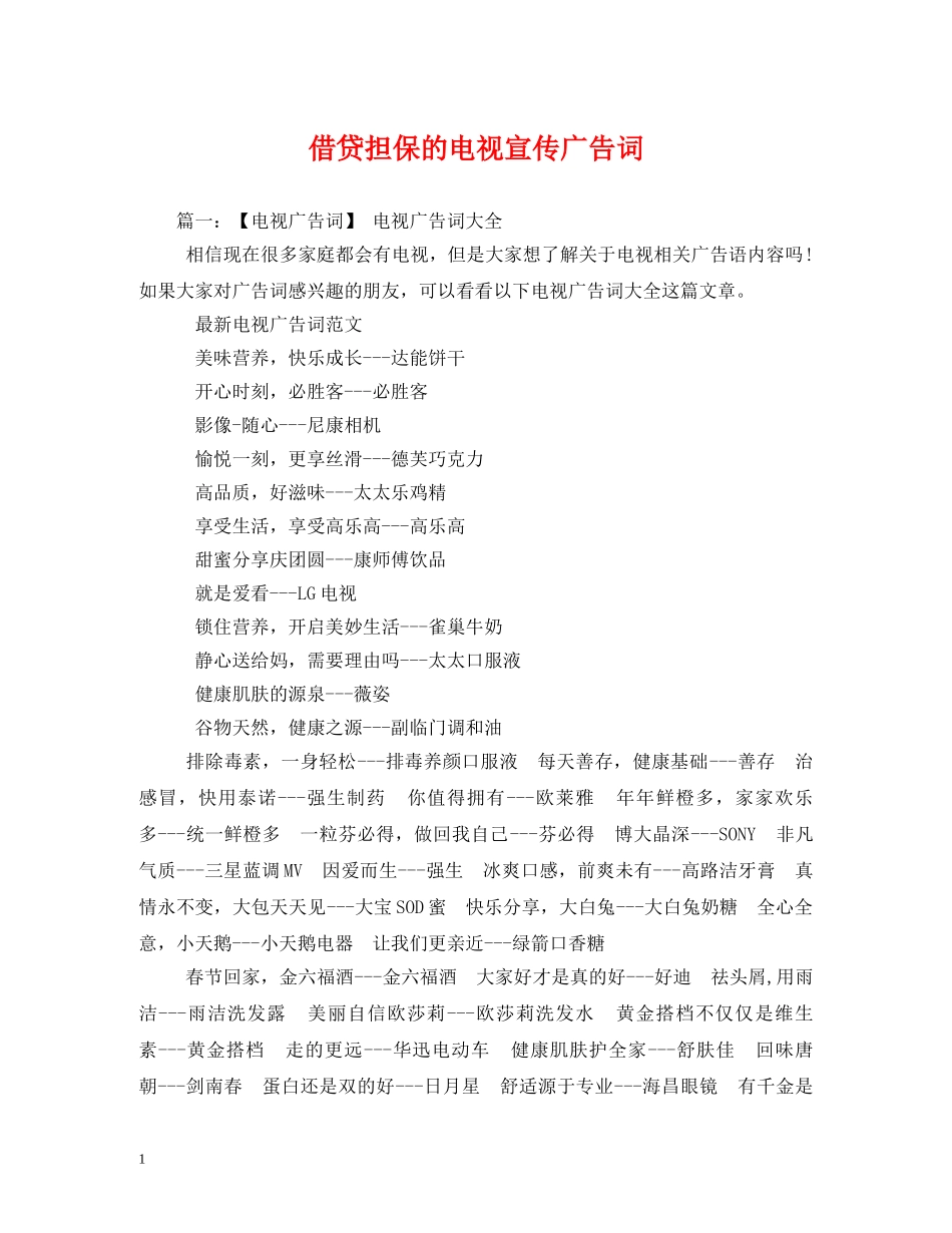 借贷担保的电视宣传广告词 _第1页