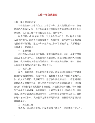 工作一年自我鉴定 (2) 