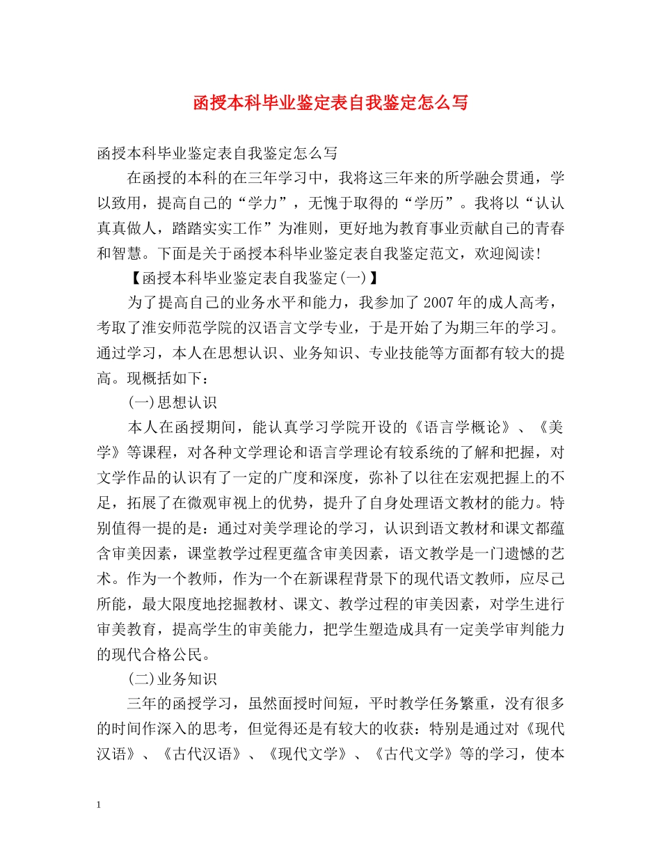 函授本科毕业鉴定表自我鉴定怎么写 (2) _第1页
