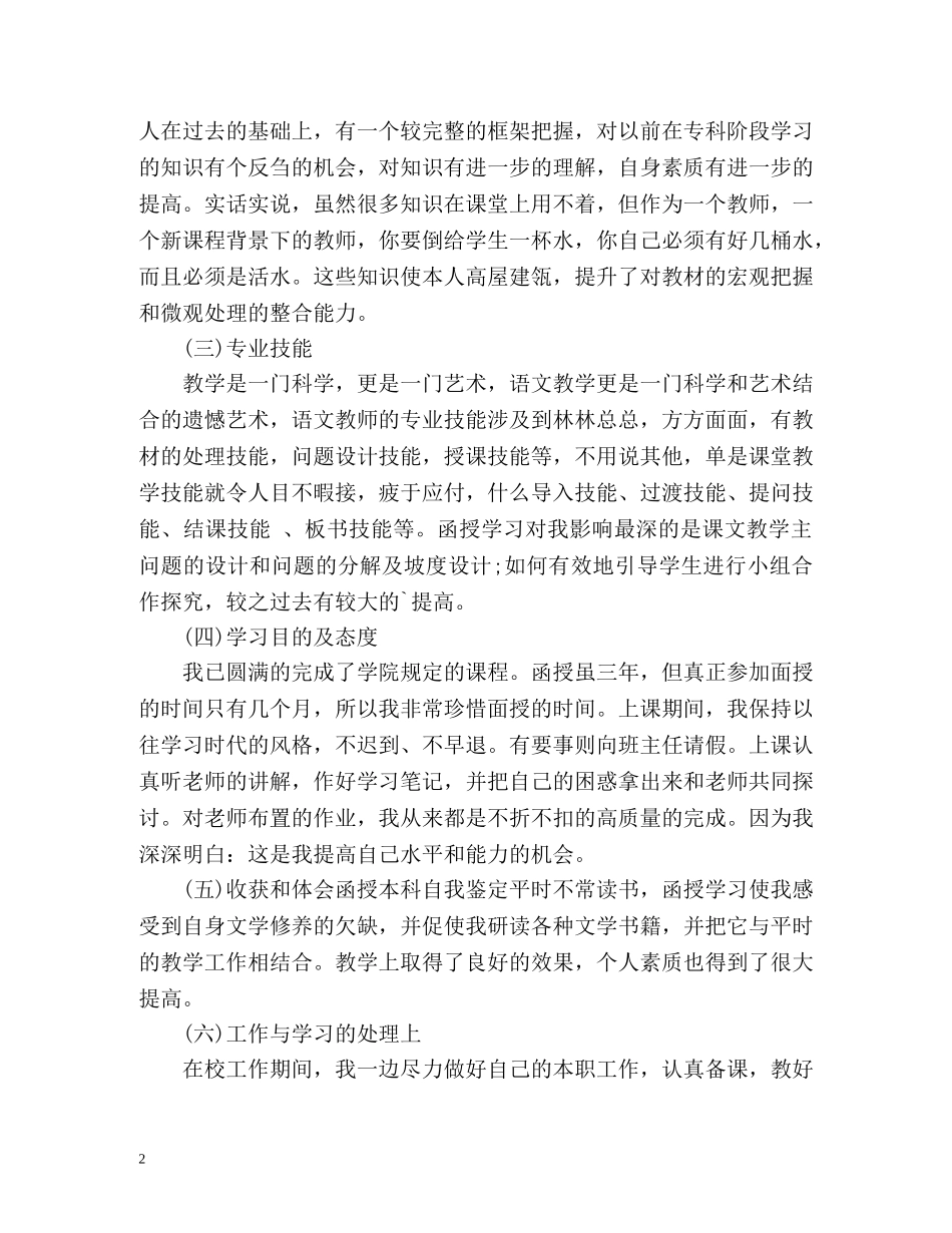 函授本科毕业鉴定表自我鉴定怎么写 (2) _第2页