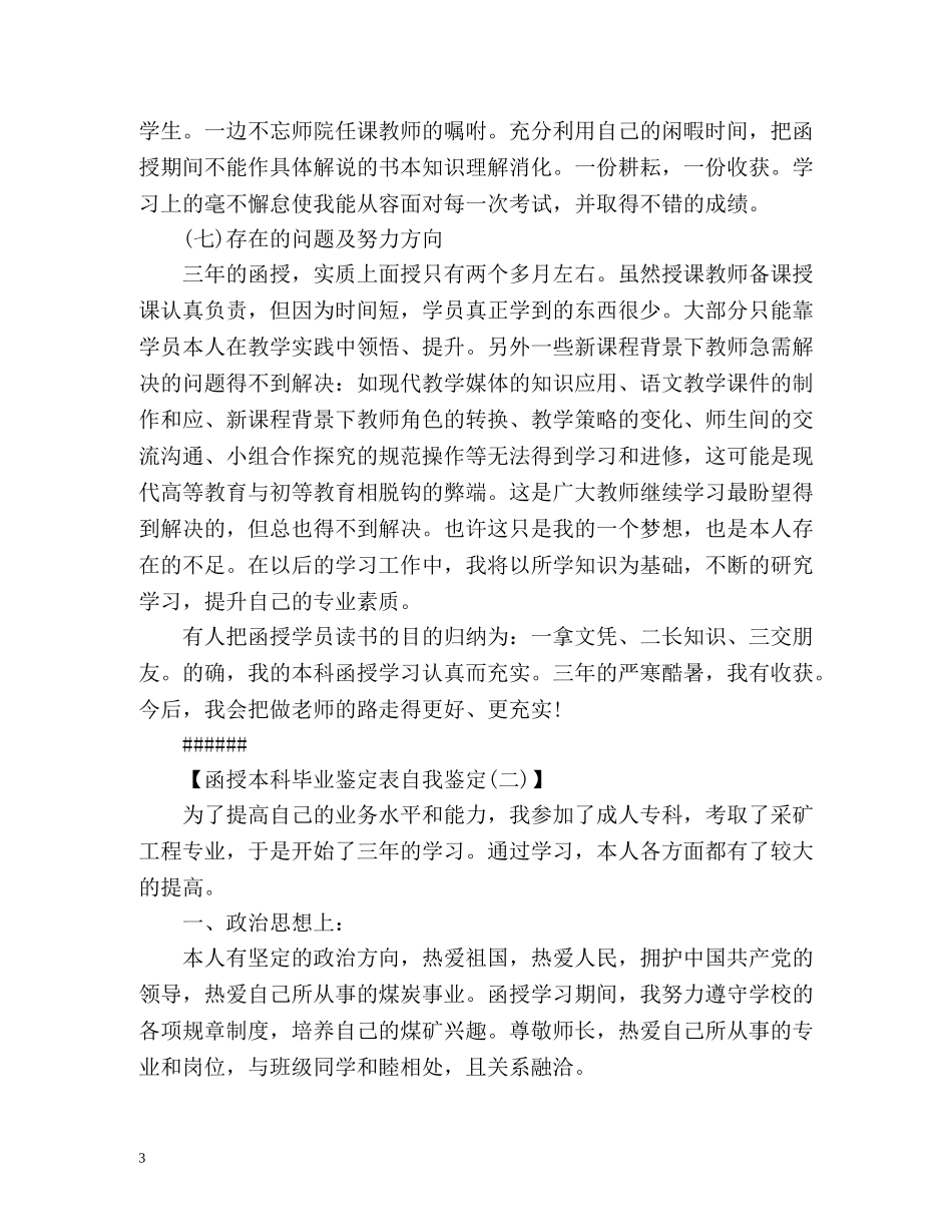 函授本科毕业鉴定表自我鉴定怎么写 (2) _第3页