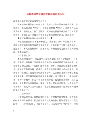 函授本科毕业鉴定表自我鉴定怎么写 (2) 