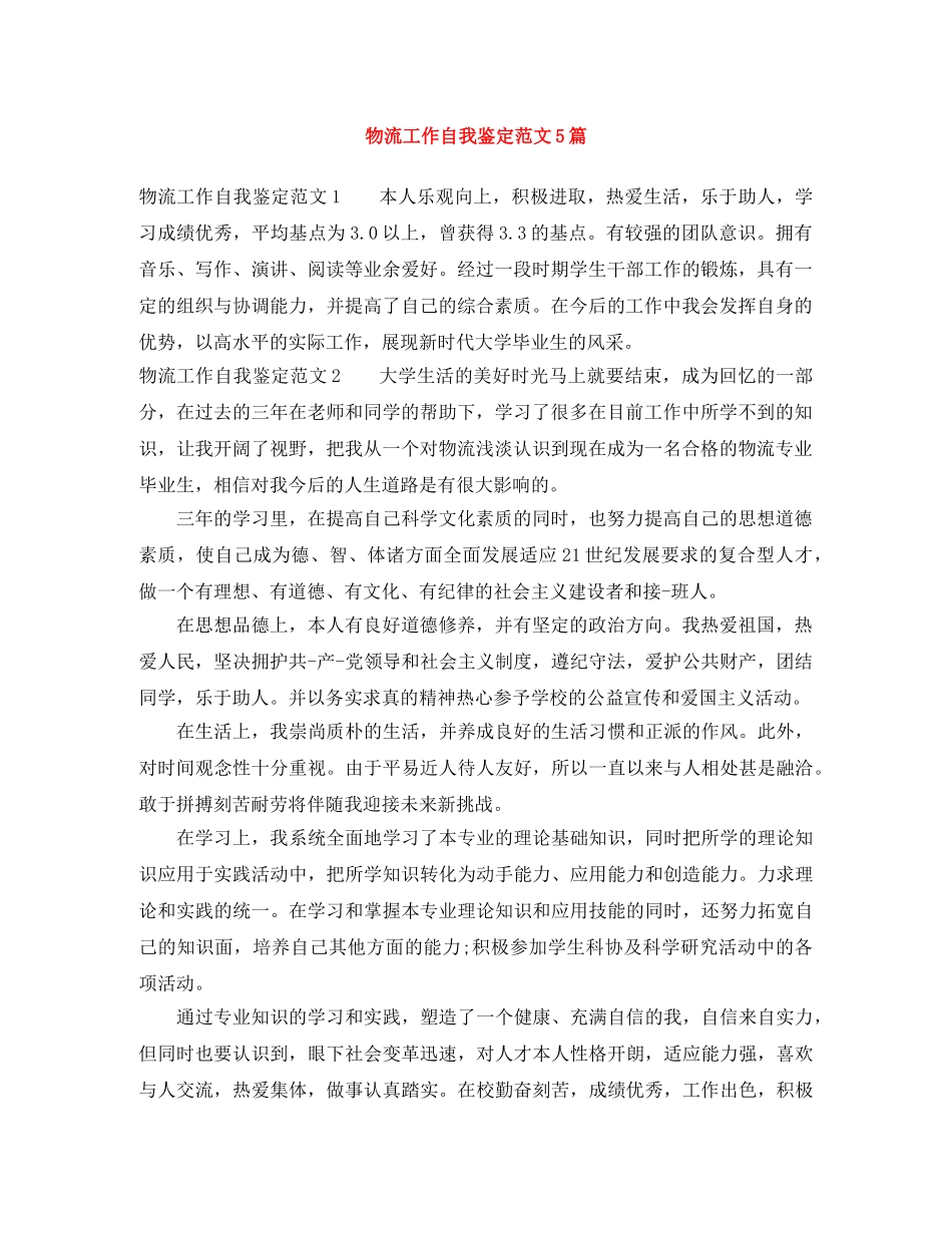 物流工作自我鉴定范文5篇 _第1页
