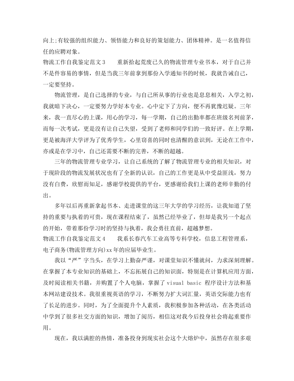 物流工作自我鉴定范文5篇 _第2页