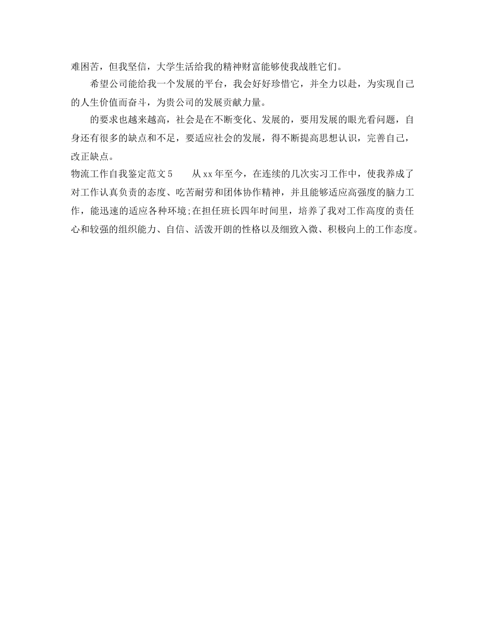 物流工作自我鉴定范文5篇 _第3页