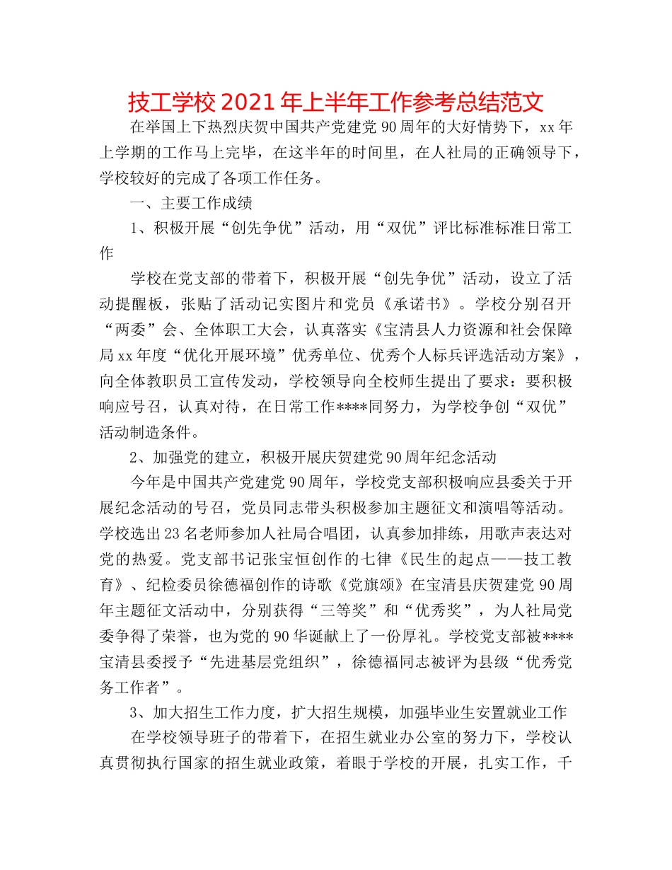 技工学校2024年上半年工作参考总结范文 _第1页