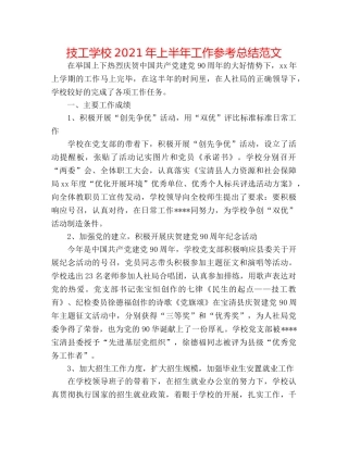 技工学校2024年上半年工作参考总结范文 