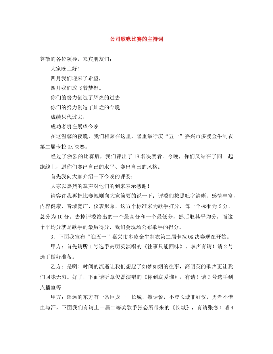 公司歌咏比赛的主持词 _第1页