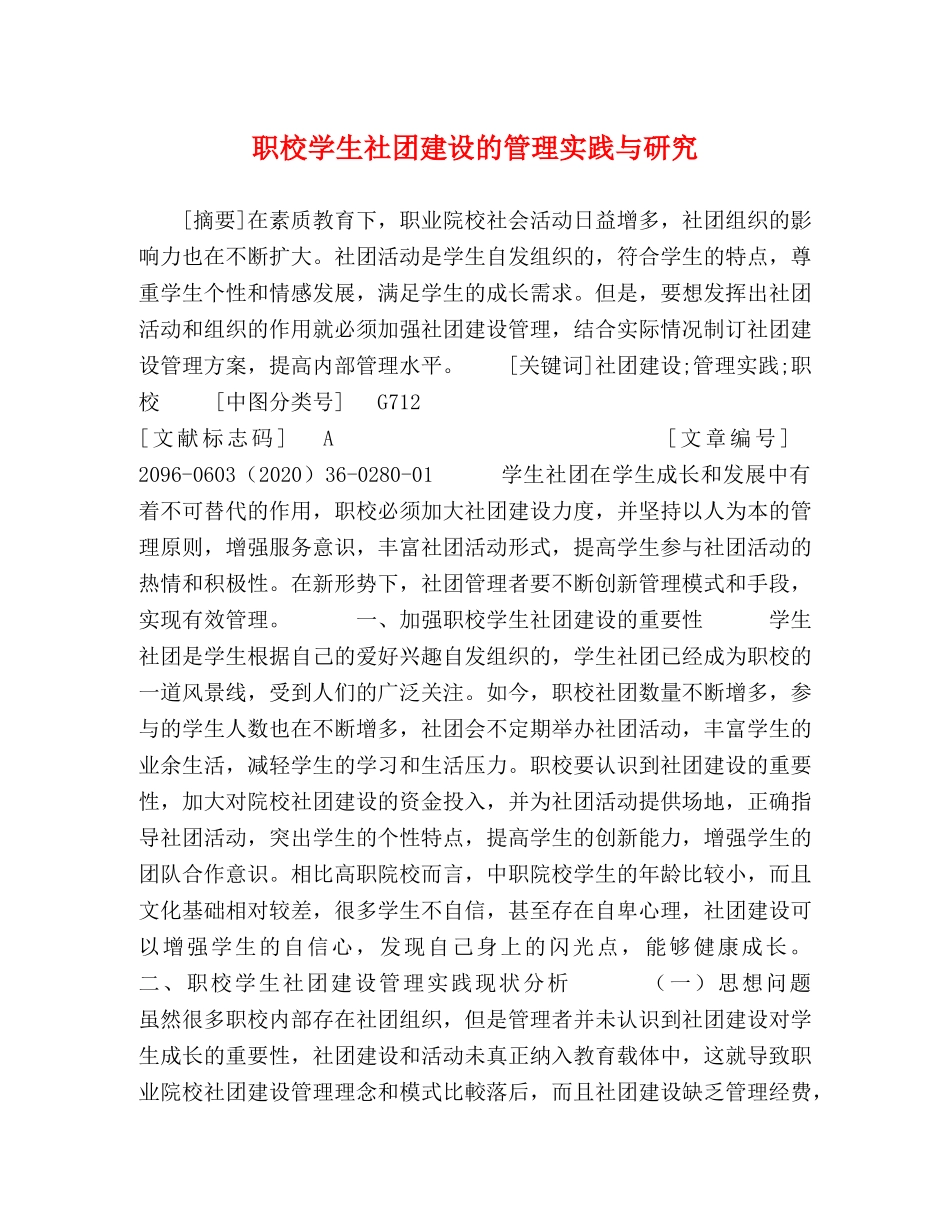 职校学生社团建设的管理实践与研究 _第1页