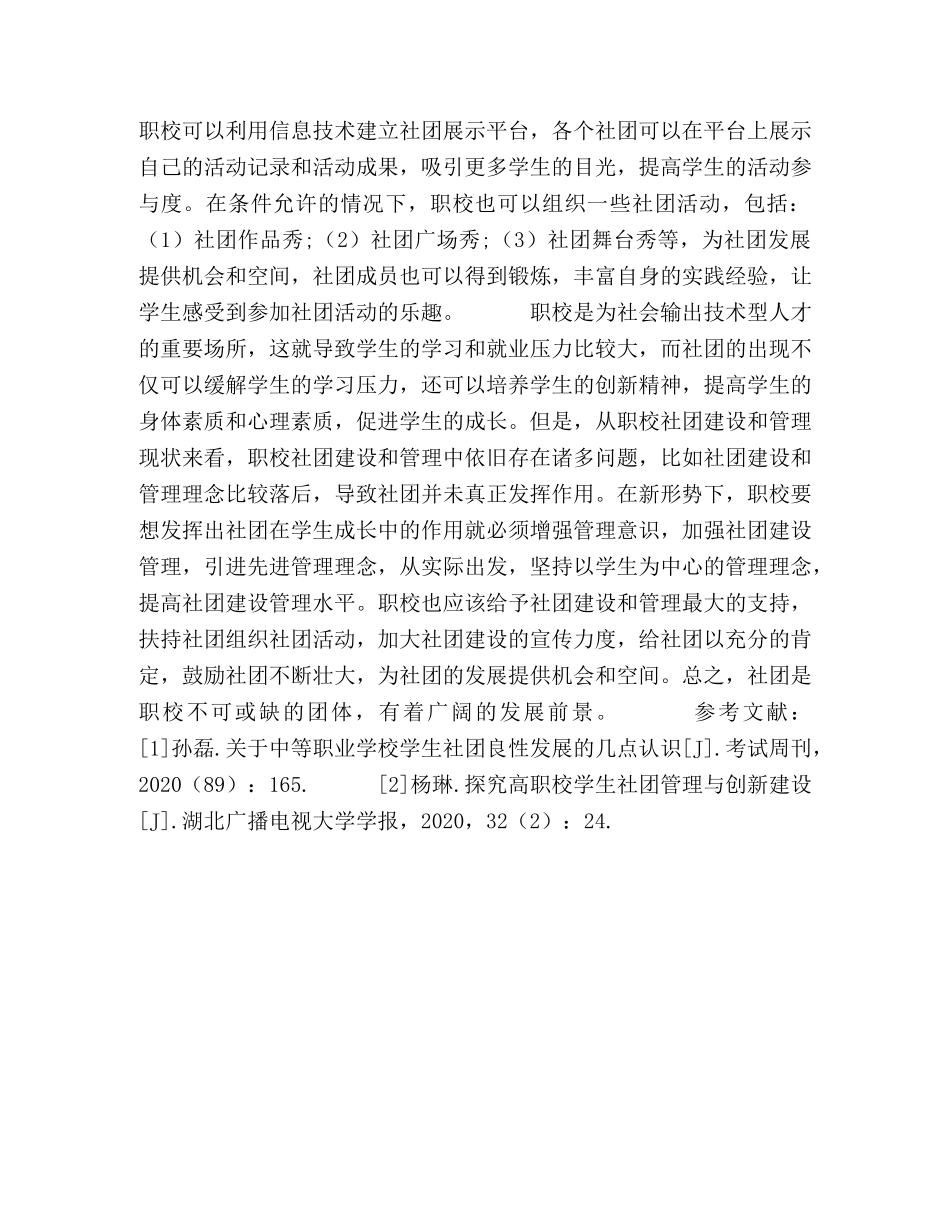 职校学生社团建设的管理实践与研究 _第3页