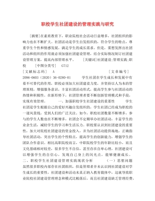 职校学生社团建设的管理实践与研究 