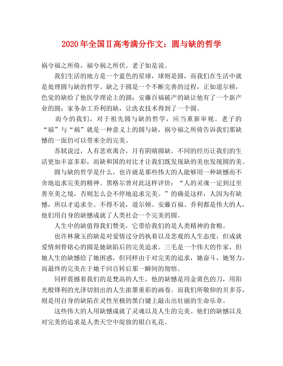 2024年全国Ⅱ高考满分作文圆与缺的哲学 _第1页