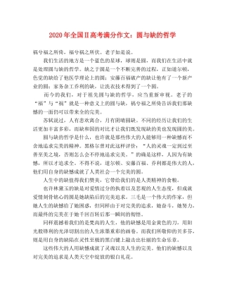 2024年全国Ⅱ高考满分作文圆与缺的哲学 