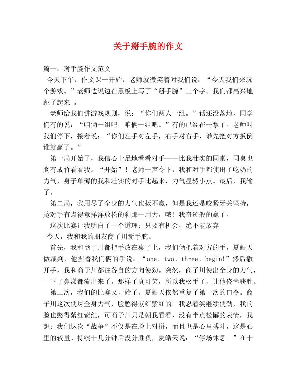 关于掰手腕的作文 _第1页